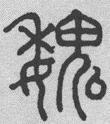 魏,趙孟𫖯 ,書法字典